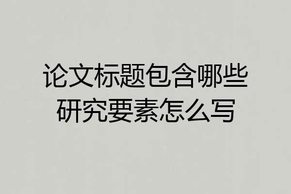 论文标题包含哪些研究要素怎么写