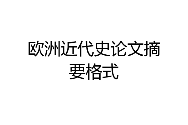 欧洲近代史论文摘要格式