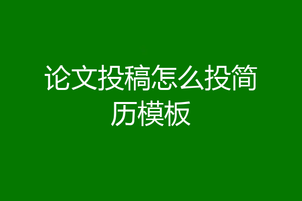论文投稿怎么投简历模板