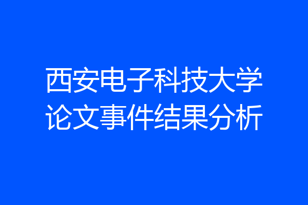 西安电子科技大学论文事件结果分析