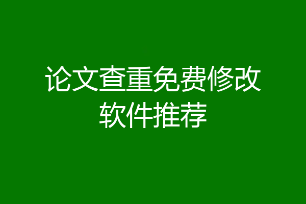 论文查重免费修改软件推荐