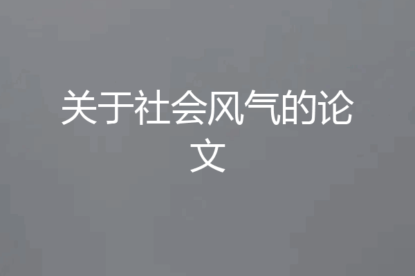 关于社会风气的论文