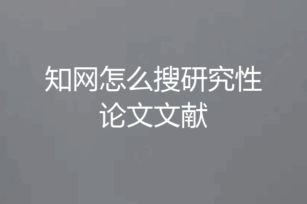 知网怎么搜研究性论文文献