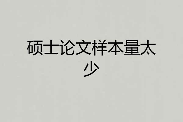 硕士论文样本量太少