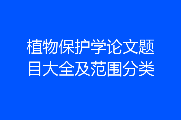 植物保护学论文题目大全及范围分类