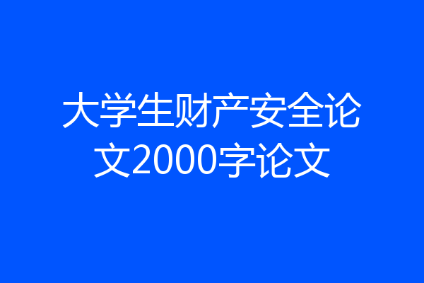 大学生财产安全论文2000字论文