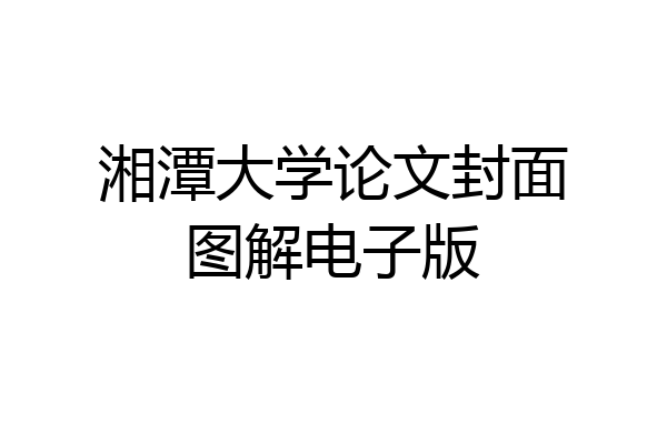 湘潭大学论文封面图解电子版