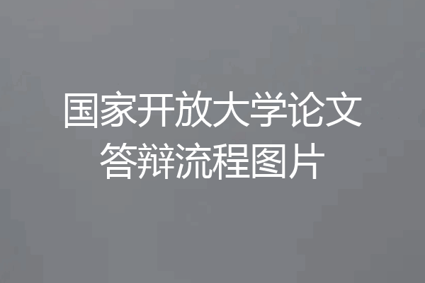 国家开放大学论文答辩流程图片