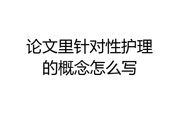 论文里针对性护理的概念怎么写