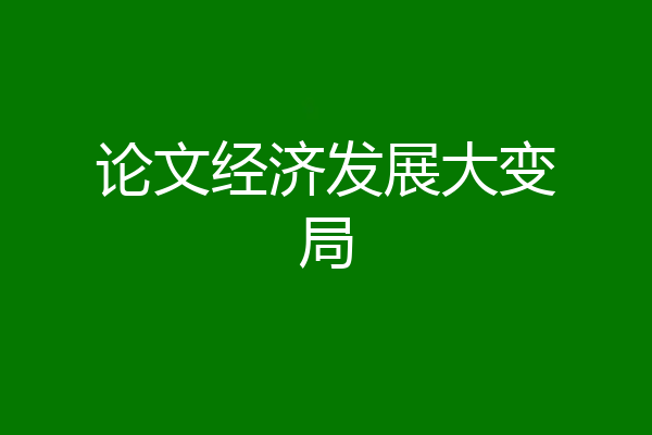 论文经济发展大变局