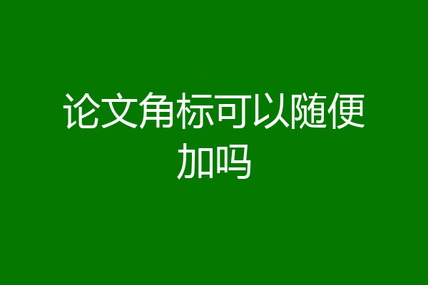 论文角标可以随便加吗