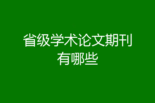 省级学术论文期刊有哪些