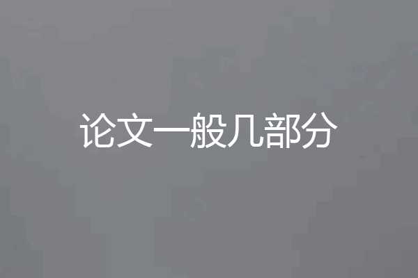论文一般几部分