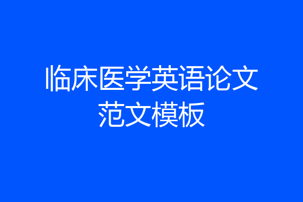 临床医学英语论文范文模板