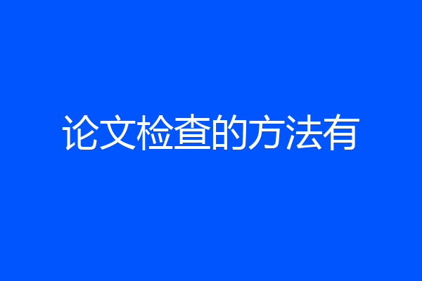 论文检查的方法有