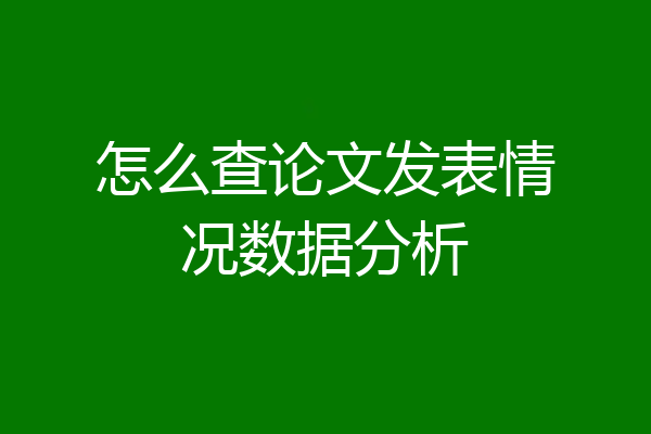怎么查论文发表情况数据分析