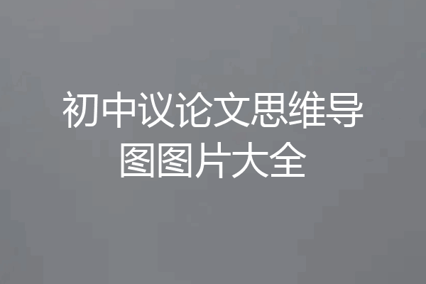 初中议论文思维导图图片大全
