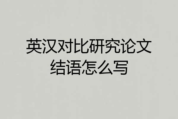 英汉对比研究论文结语怎么写