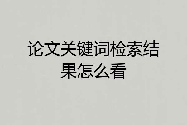 论文关键词检索结果怎么看