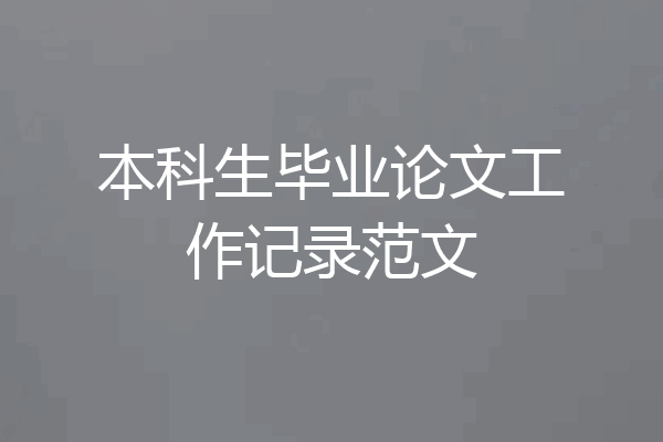 本科生毕业论文工作记录范文