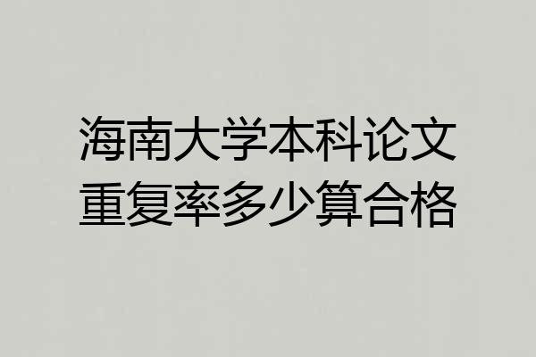 海南大学本科论文重复率多少算合格