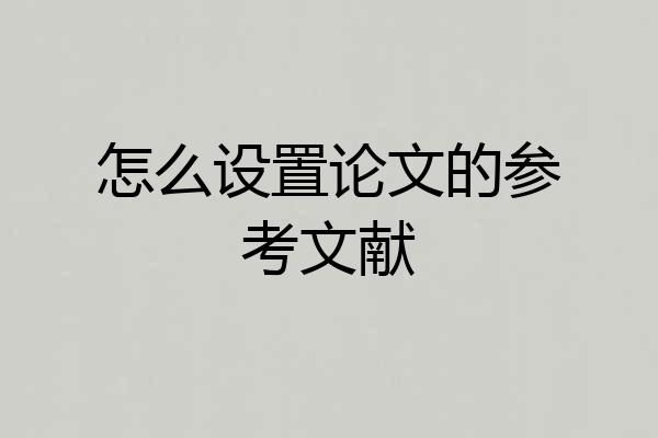 怎么设置论文的参考文献