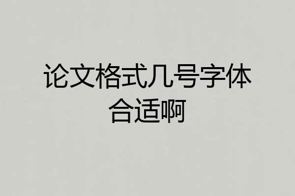 论文格式几号字体合适啊