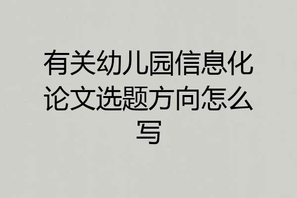 有关幼儿园信息化论文选题方向怎么写
