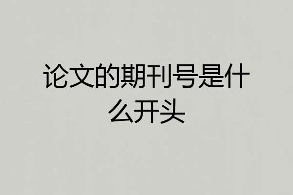 论文的期刊号是什么开头