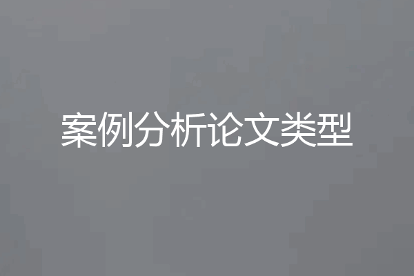 案例分析论文类型