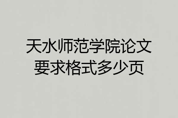天水师范学院论文要求格式多少页