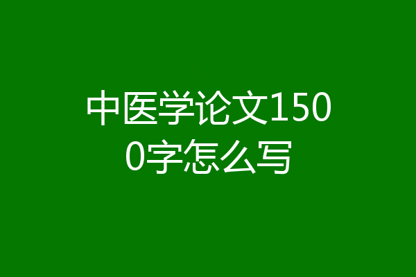 中医学论文1500字怎么写