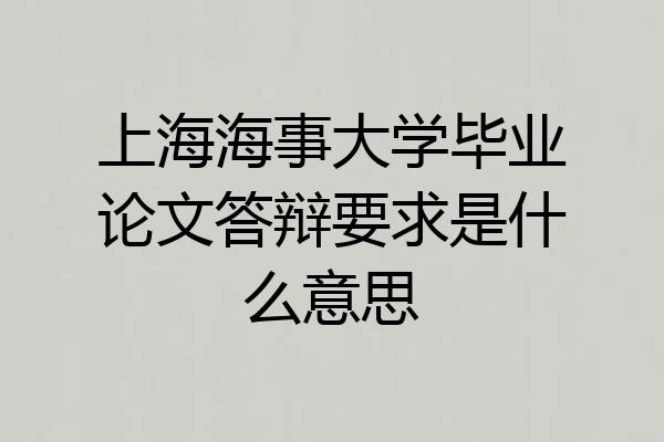 上海海事大学毕业论文答辩要求是什么意思