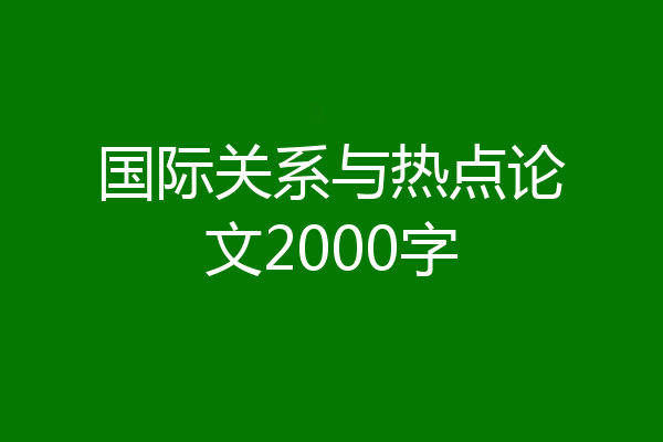 国际关系与热点论文2000字