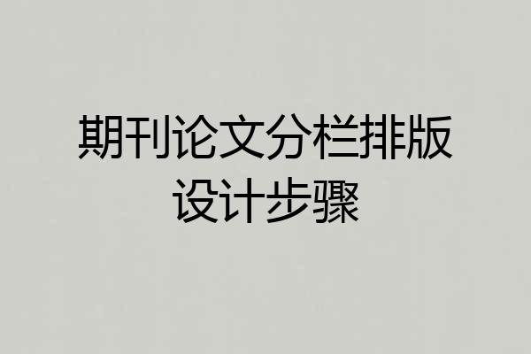 期刊论文分栏排版设计步骤
