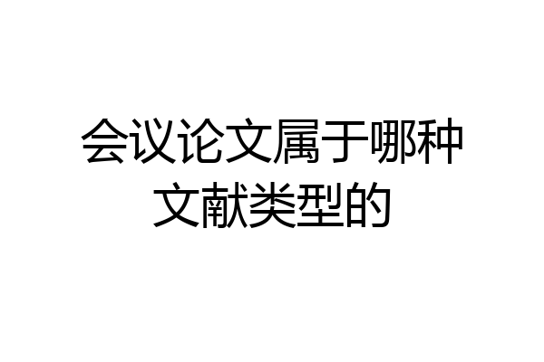 会议论文属于哪种文献类型的