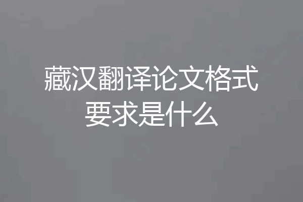 藏汉翻译论文格式要求是什么