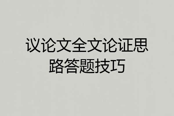 议论文全文论证思路答题技巧