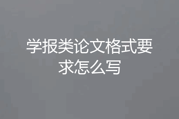学报类论文格式要求怎么写