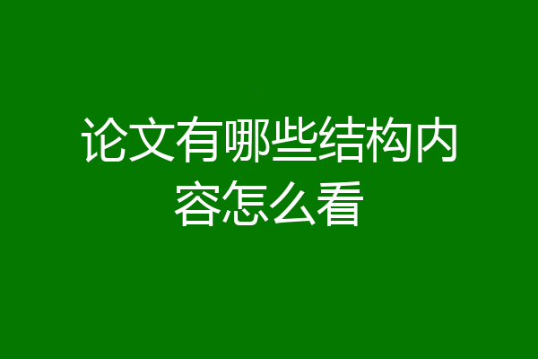 论文有哪些结构内容怎么看