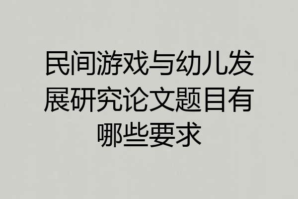 民间游戏与幼儿发展研究论文题目有哪些要求