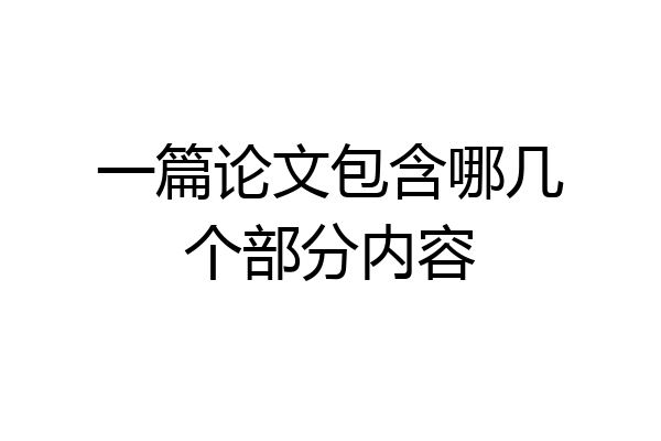 一篇论文包含哪几个部分内容
