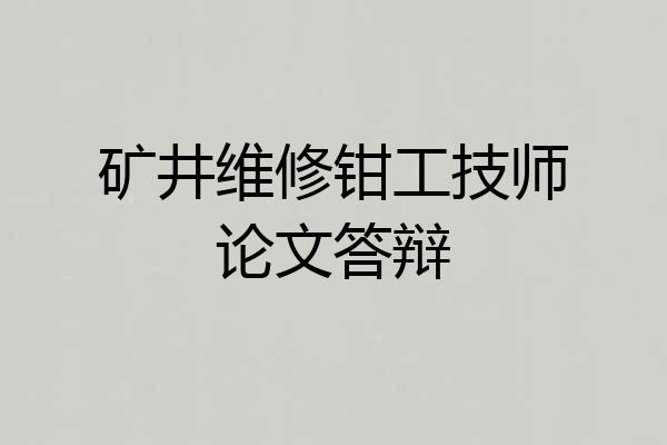 矿井维修钳工技师论文答辩