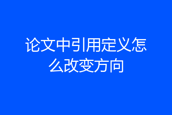 论文中引用定义怎么改变方向