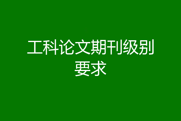 工科论文期刊级别要求