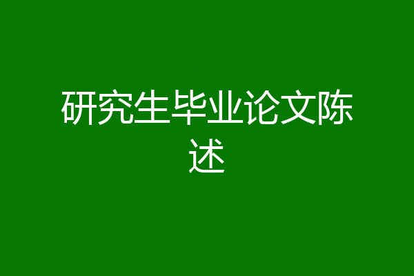 研究生毕业论文陈述