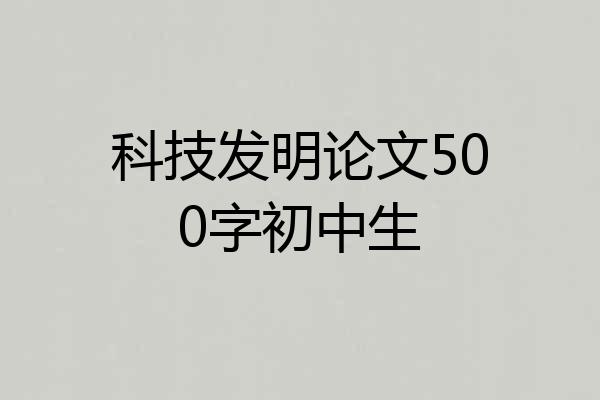 科技发明论文500字初中生