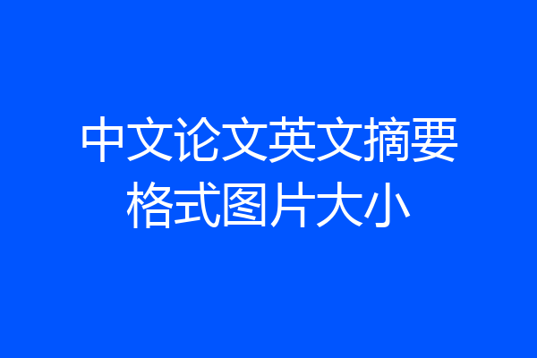 中文论文英文摘要格式图片大小