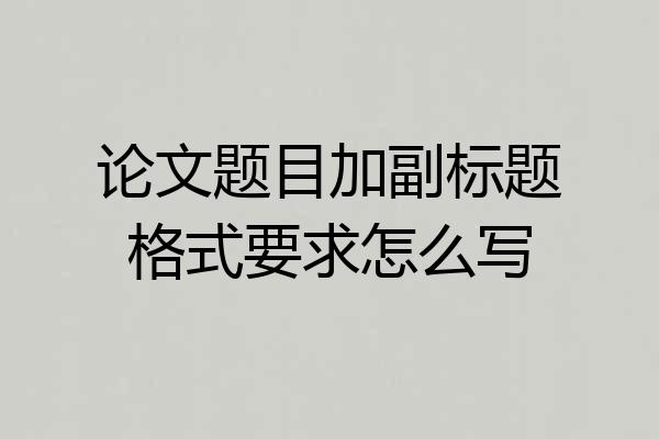 论文题目加副标题格式要求怎么写