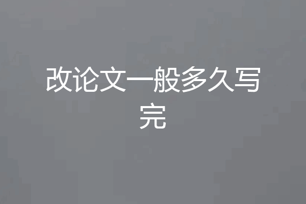 改论文一般多久写完